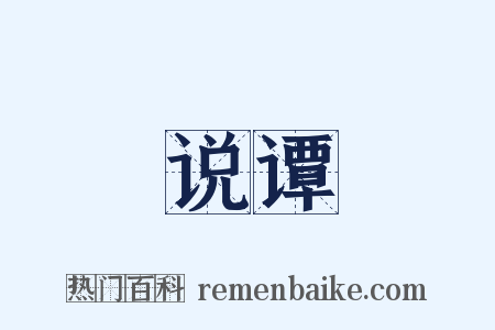 说谭是什么意思的图片